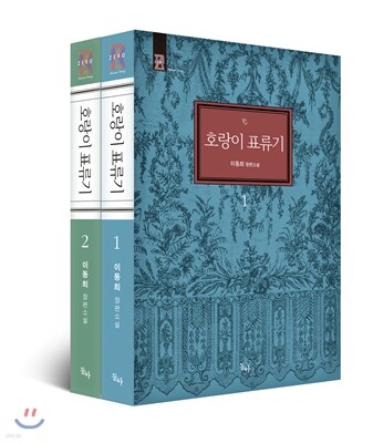 호랑이 표류기 세트