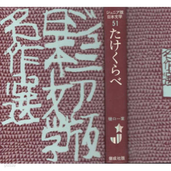 ジュニア版　たけくらべ　키재기 다케쿠라베 日本文學名作選　51