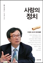 사랑의 정치