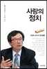 사랑의 정치