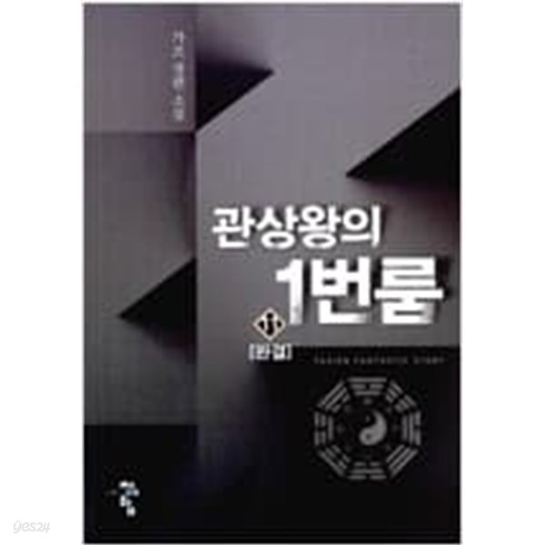 관상왕의 1번 룸 1-11 완결 / 가프 판타지