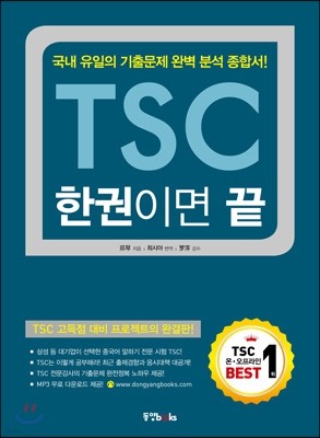 TSC 한 권이면 끝