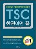 TSC 한 권이면 끝