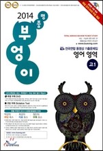 명품 부엉이 전국연합 동영상 기출문제집 영어 영역 고1 (8절)(2014년)
