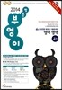 명품 부엉이 전국연합 동영상 기출문제집 영어 영역 고1 (8절)(2014년)