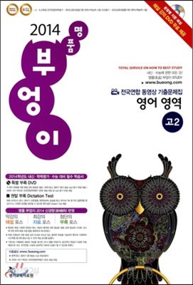 명품 부엉이 전국연합 동영상 기출문제집 영어 영역 고2 (8절)(2014년)