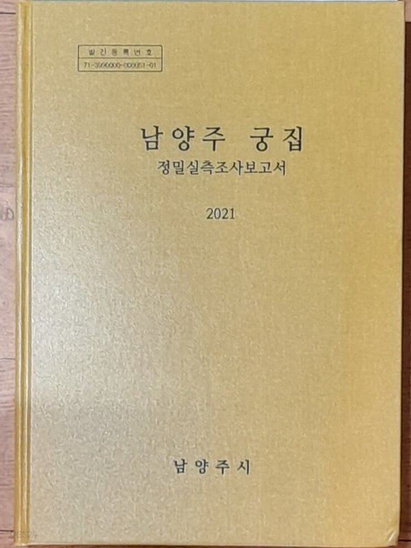 남양주 궁집-정밀실측조사보고서 2021년발행 CD포함