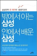 밖에서 아는 삼성 안에서 배운 삼성