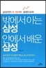 밖에서 아는 삼성 안에서 배운 삼성