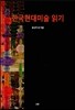 한국현대미술 읽기