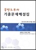 공인노무사 기출문제 해설집