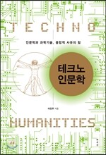 테크노 인문학