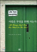 사람은 무엇을 위해 사는가?