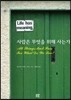 사람은 무엇을 위해 사는가?