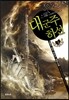 대군주 하선 3