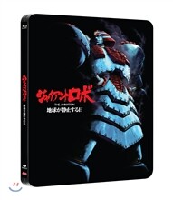 자이언트 로보: 지구가 정지하는 날 (탄생 20주년기념 우리말 더빙포함 스틸북 케이스 한정판)