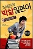 조혜련의 박살 일본어
