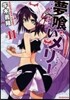 夢くいメリ- 11