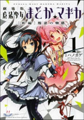 劇場版 魔法少女まどか☆マギカ [新編] 叛逆の物語 1 | Magica Quartet