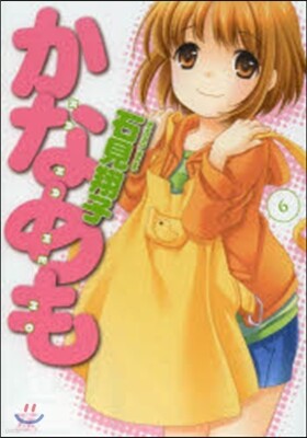 かなめも 6