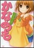 かなめも 6