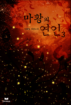 마황의 연인 3 (완결)