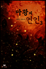 마황의 연인 3 (완결)