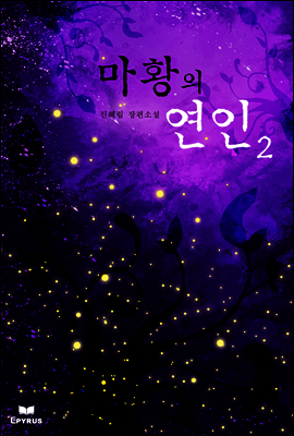 마황의 연인 2