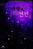 마황의 연인 2