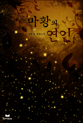 마황의 연인 1