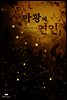 마황의 연인 1
