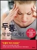 두통, 약 없이 고치기