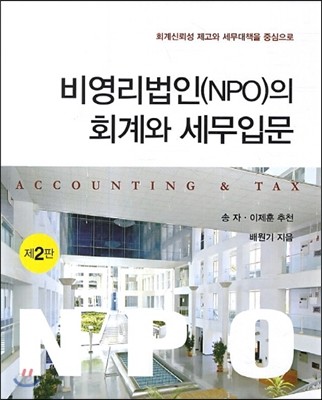 비영리법인(NPO)의 회계와 세무입문