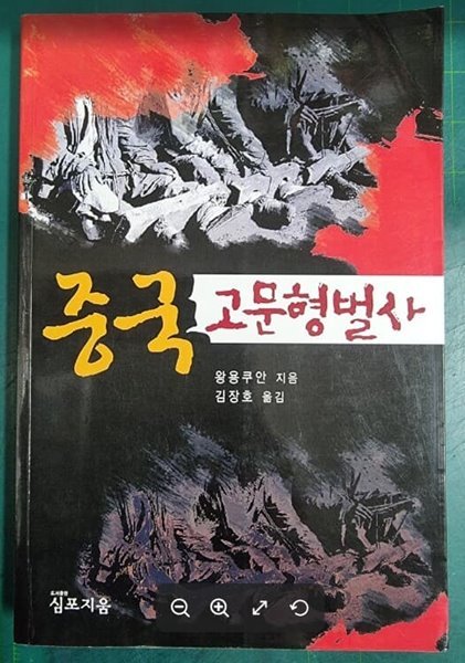 중국 고문형벌사 / 왕용쿠안 지음, 김장호 옮김 / 심포지움 [상급 - 초판본] - 실사진과 설명확인요망 