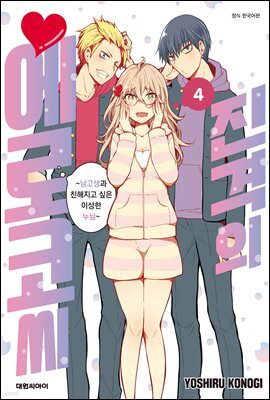 진격의 에로코 씨 04권