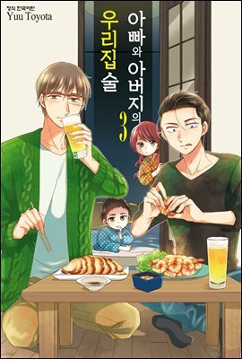 [연재] 아빠와 아버지의 우리집술 24화 (완결)
