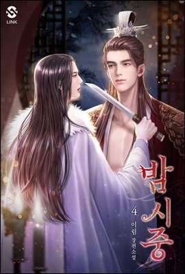 [BL] 밤 시중 4권