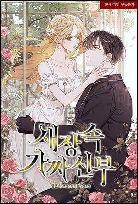[세트] 새장 속 가짜 신부 (외전 포함) (총3권/완결)