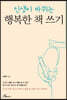 행복한 책 쓰기