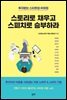 투자받는 스타트업 IR피칭, 스토리로 채우고 스피치로 승부하라