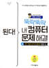 된다! 뚝딱뚝딱 내 컴퓨터 문제 해결