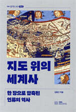 지도 위의 세계사