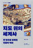 지도 위의 세계사