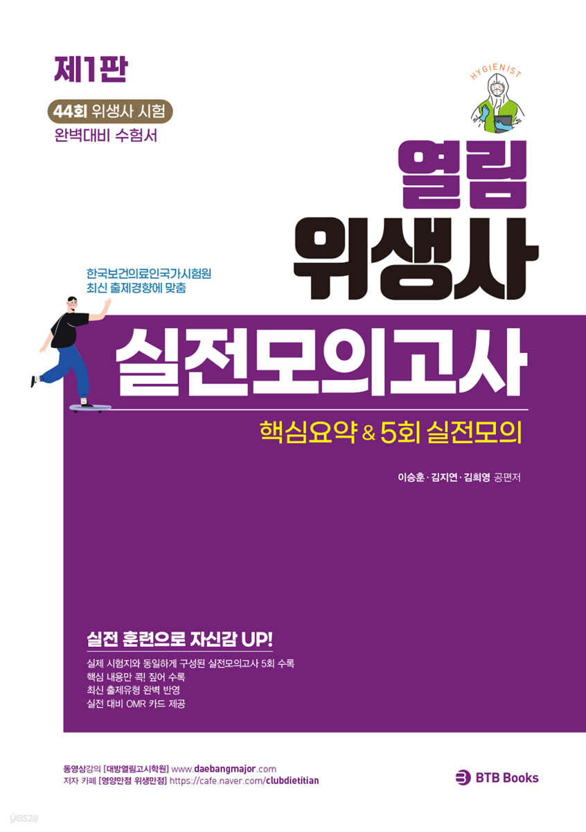 열림 위생사 실전모의고사 핵심요약 &amp; 5회 실전모의고사