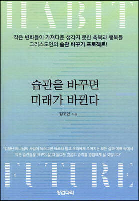 습관을 바꾸면 미래가 바뀐다