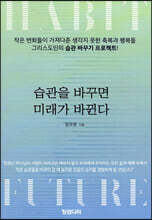 습관을 바꾸면 미래가 바뀐다