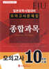 EJU일본유학시험대비 모의고사문제집 종합과목