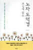 오십에 읽는 노자 도덕경