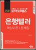 토마토패스 은행텔러 핵심이론+문제집
