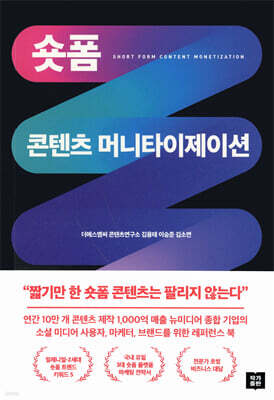숏폼 콘텐츠 머니타이제이션